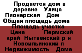 Продается дом в деревне › Улица ­ Пионерская › Дом ­ 85 › Общая площадь дома ­ 41 › Площадь участка ­ 85 › Цена ­ 700 - Пермский край, Нытвенский р-н, Новоильинский п. Недвижимость » Дома, коттеджи, дачи продажа   
